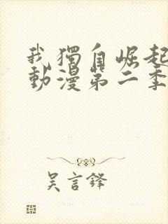 我独自崛起樱花动漫第二季