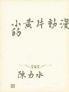 小黄片动漫中国的