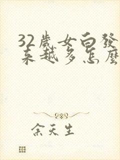 32岁女白发越来越多怎么调理