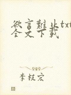 欲言难止txt全文下载封面