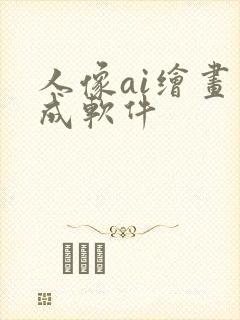 人像ai绘画生成软件