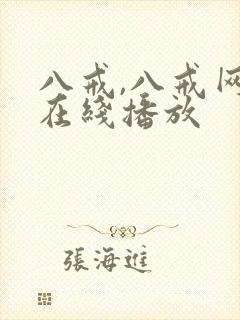 八戒,八戒网剧在线播放