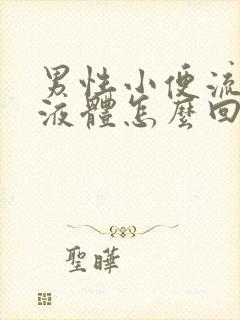 男性小便流白色液体怎么回事