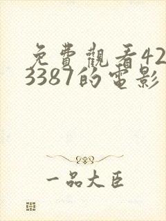 免费观看4293387的电影