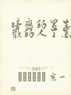 暗恋的男生有喜欢的人了怎么办