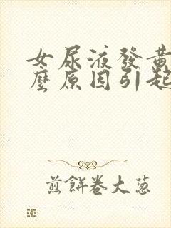 女尿液发黄是什么原因引起的