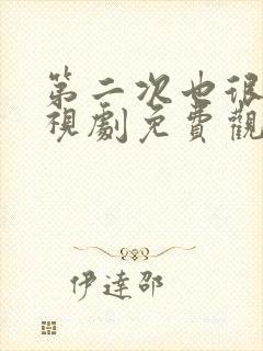 第二次也很美电视剧免费观看