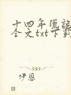 十四年猎诡人1全文txt下载