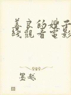 善良的嫂子在在线观看电影