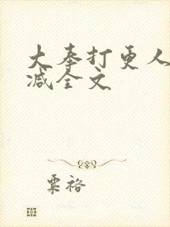 大奉打更人无删减全文