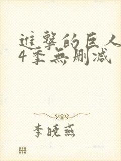 进击的巨人1—4季无删减