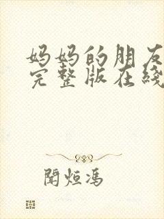 妈妈的朋友免费完整版在线观看