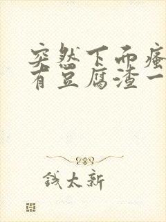 突然下面瘙痒还有豆腐渣一样的分泌物