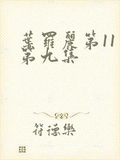 叶罗丽第11季第九集封面