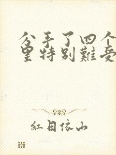 分手了四个月心里特别难受怎么办