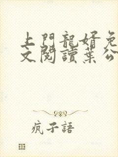 上门龙婿免费全文阅读叶公子