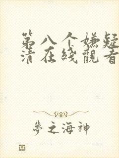 第八个嫌疑人高清在线观看