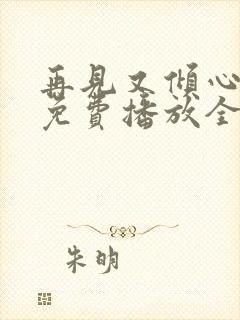 再见又倾心短剧免费播放全集