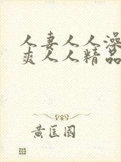 人妻人人澡人人爽人人精品