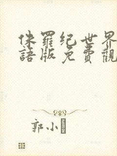 侏罗纪世界3国语版免费观看高清