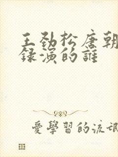 王劲松唐朝诡事录演的谁