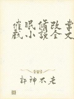 催眠修改常识游戏小说全文免费阅读无弹窗