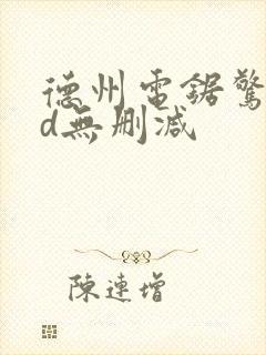 德州电锯惊魂3d无删减