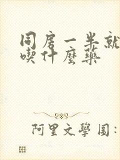 同房一半就软了吃什么药