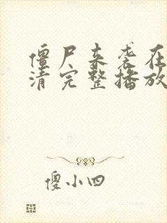 僵尸来袭在线高清完整播放