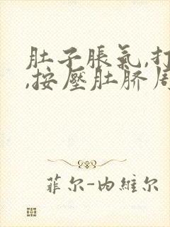 肚子胀气,打嗝,按压肚脐周围疼是怎么回事封面