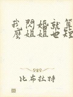 我闪婚就算了怎么姐姐也短剧在线观看