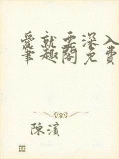 爱就要深入浅出笔趣阁免费阅读