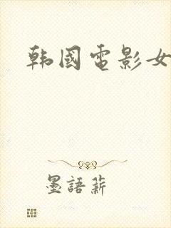 韩国电影女医生