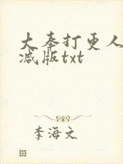 大奉打更人无删减版txt封面