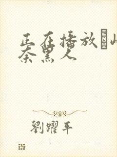 正在播放篠崎环奈黑人