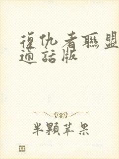 复仇者联盟三普通话版