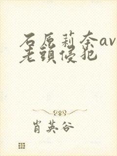 石原莉奈av被老头侵犯