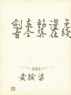 剑来动漫免费观看全集在线播放