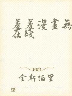 羞羞漫画无删减在线