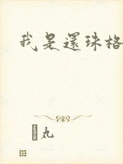 我是还珠格格封面