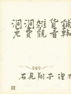 洞洞杂货铺漫画免费观看韩漫驿站封面