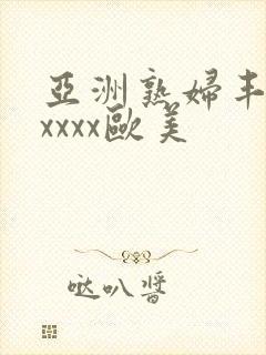 亚洲熟妇丰满xxxxx欧美封面
