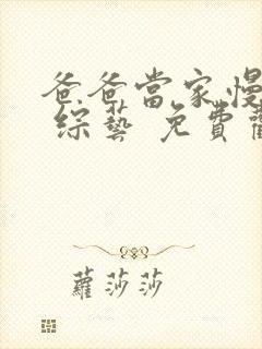 爸爸当家慢享季 综艺 免费观看