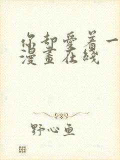 你却爱着一个他漫画在线封面