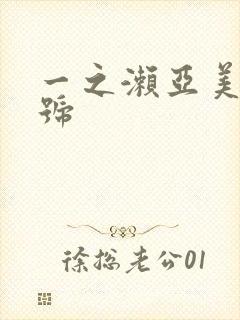 一之濑亚美莉番号