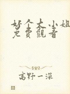 好个大小姐短剧免费观看