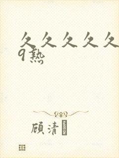 久久久久久999热