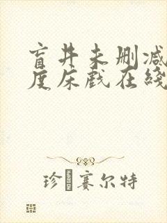 盲井未删减大尺度床戏在线看封面