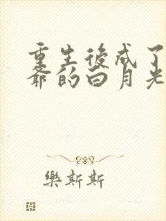 重生后成了小侯爷的白月光免费阅读小说