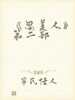 《思美人》短剧第二部